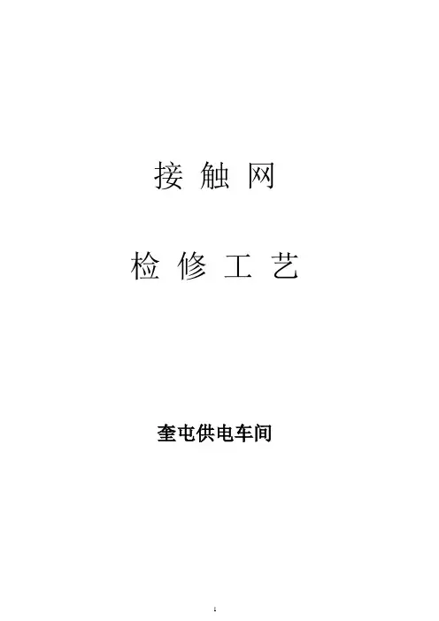 接触网检修工艺20080829讲解