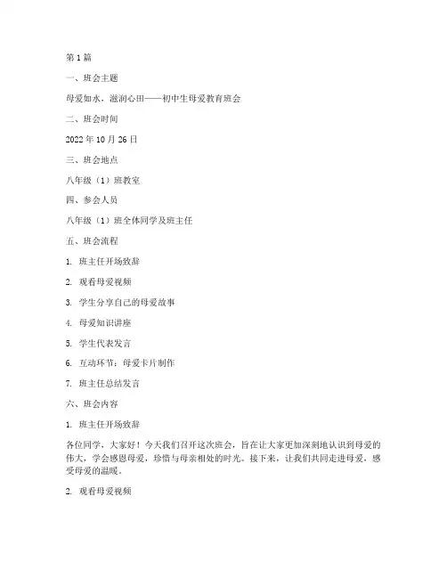 初中生母爱教育班会记录(3篇)