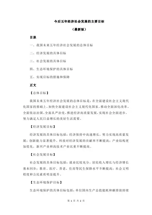 今后五年经济社会发展的主要目标