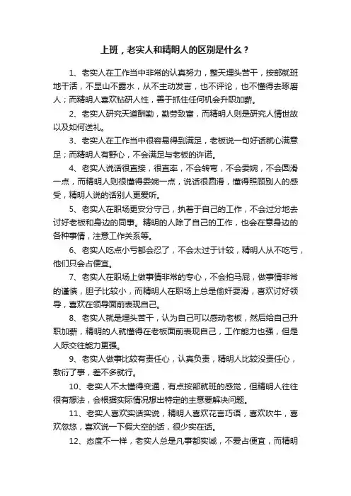 上班，老实人和精明人的区别是什么？