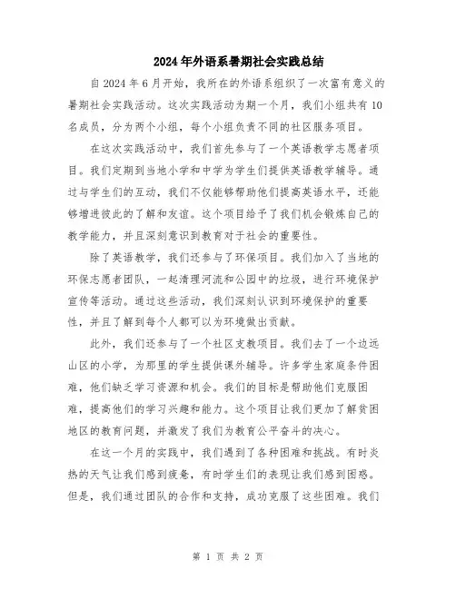 2024年外语系暑期社会实践总结