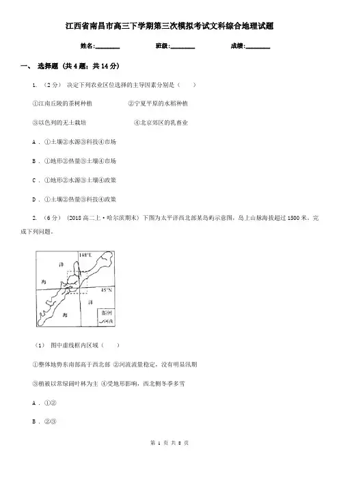 江西省南昌市高三下学期第三次模拟考试文科综合地理试题