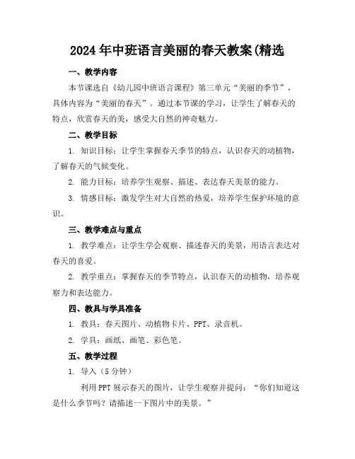 2024年中班语言美丽的春天教案(精选