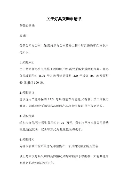 关于灯具采购申请书
