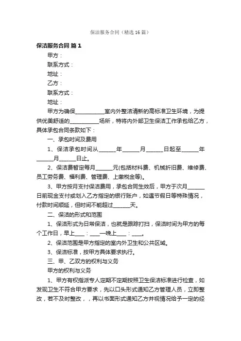 保洁服务合同（精选16篇）