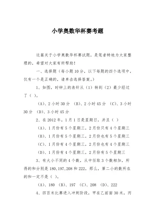 小学奥数华杯赛考题