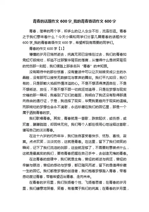 青春的话题作文600字_我的青春寄语作文600字