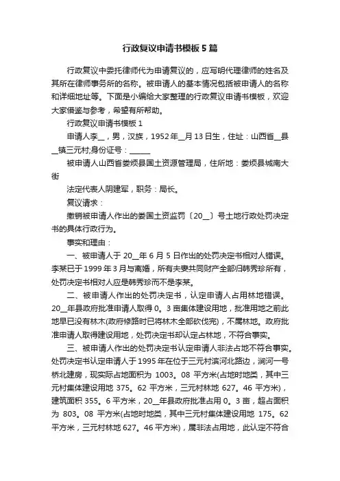 行政复议申请书模板5篇