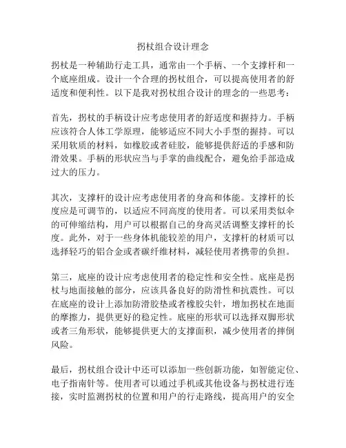拐杖组合设计理念