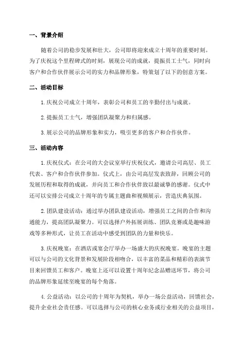 公司十周年庆创意策划方案