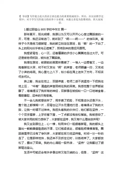 翻过那座山800字初中作文【5篇】