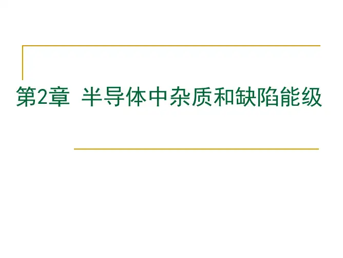 半导体第2章（2）