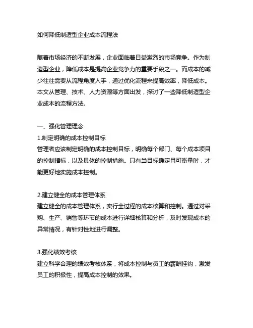 如何降低制造型企业成本流程法