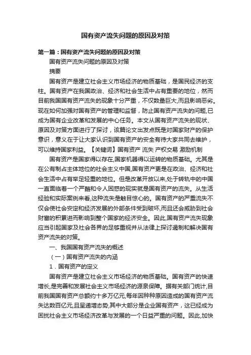 国有资产流失问题的原因及对策