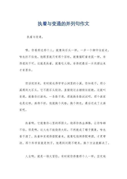 执着与变通的并列句作文