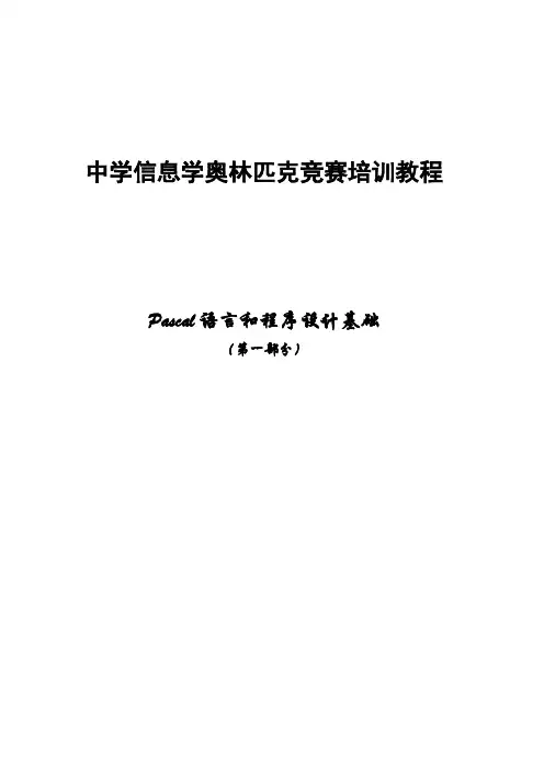 2023年中学信息学奥林匹克竞赛培训教程