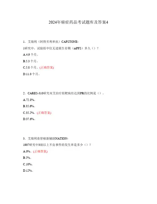 2024年癌症药品考试题库及答案4