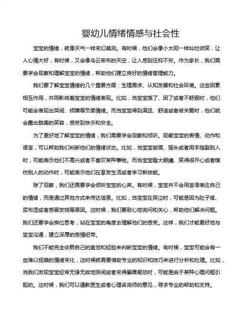 婴幼儿情绪情感与社会性