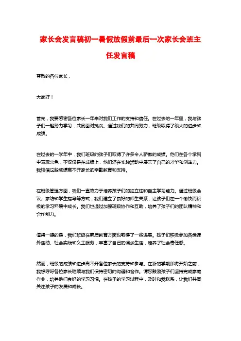家长会发言稿初一暑假放假前最后一次家长会班主任发言稿