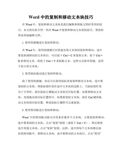 Word中的复制和移动文本块技巧