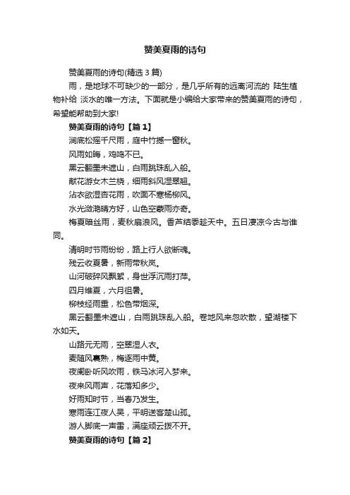 赞美夏雨的诗句（精选3篇）