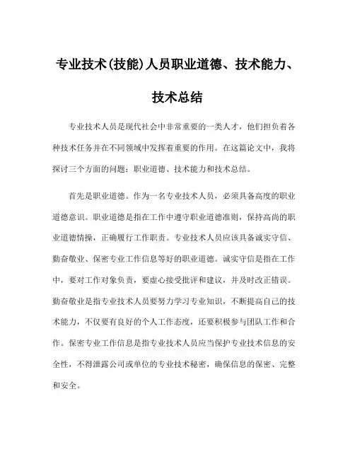 专业技术(技能)人员职业道德、技术能力、技术总结
