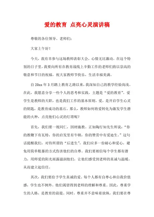爱的教育 点亮心灵演讲稿