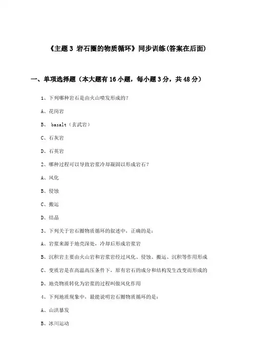 《主题3 岩石圈的物质循环》(同步训练)高中地理选择性必修1_中图中华地图版