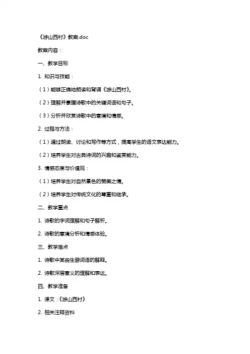 《游山西村》教案