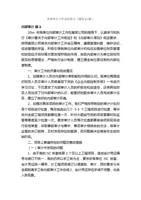 内部审计工作总结范文（通用14篇）