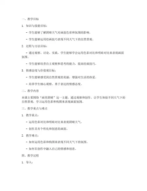 画里阴晴教学设计方案