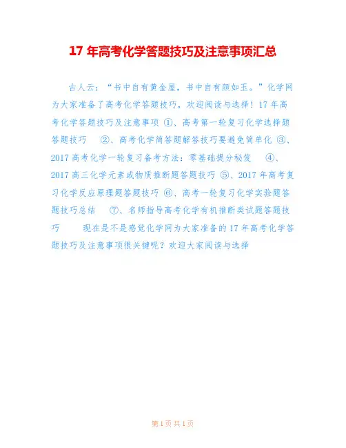 17年高考化学答题技巧及注意事项汇总