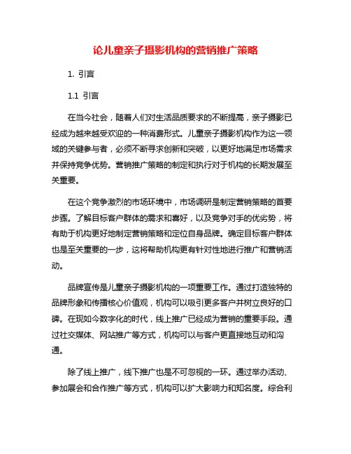 论儿童亲子摄影机构的营销推广策略