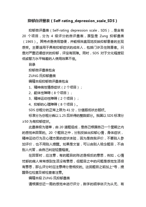 抑郁自评量表（Self-rating_depression_scale_SDS）