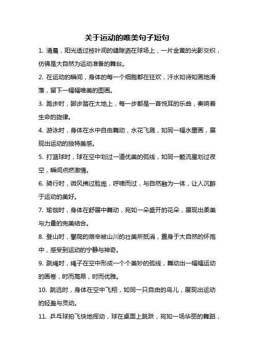 关于运动的唯美句子短句