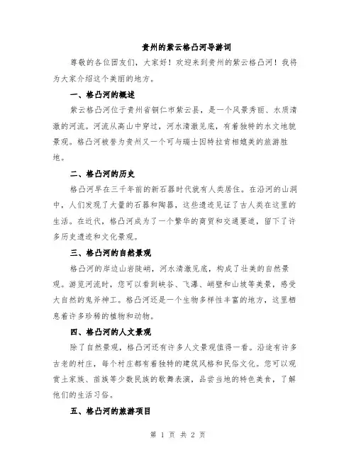 贵州的紫云格凸河导游词