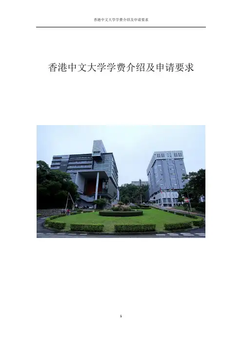 香港中文大学学费介绍及申请要求