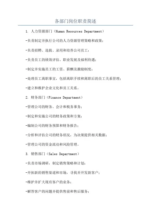 各部门岗位职责简述