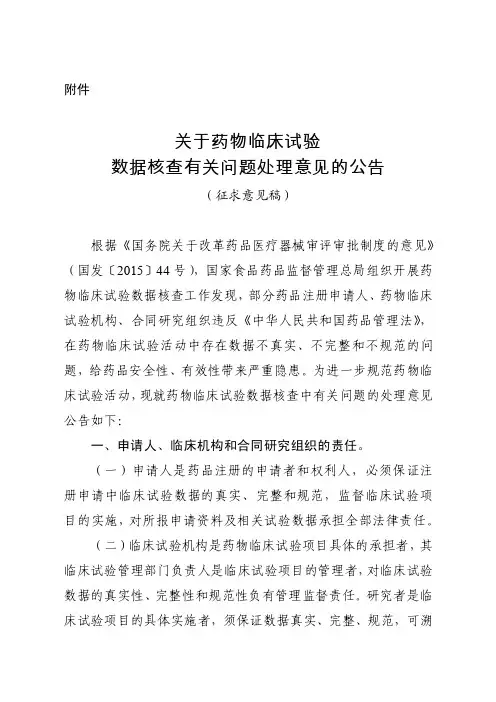 关于药物临床试验数据核查有关问题处理意见的公告（征求意见稿）.d..
