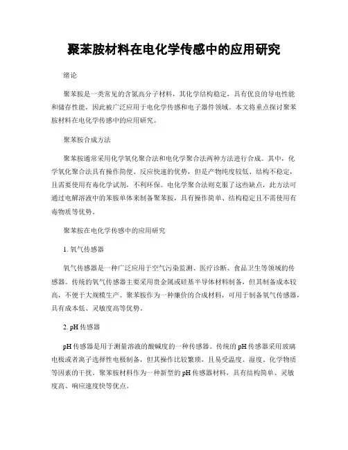 聚苯胺材料在电化学传感中的应用研究