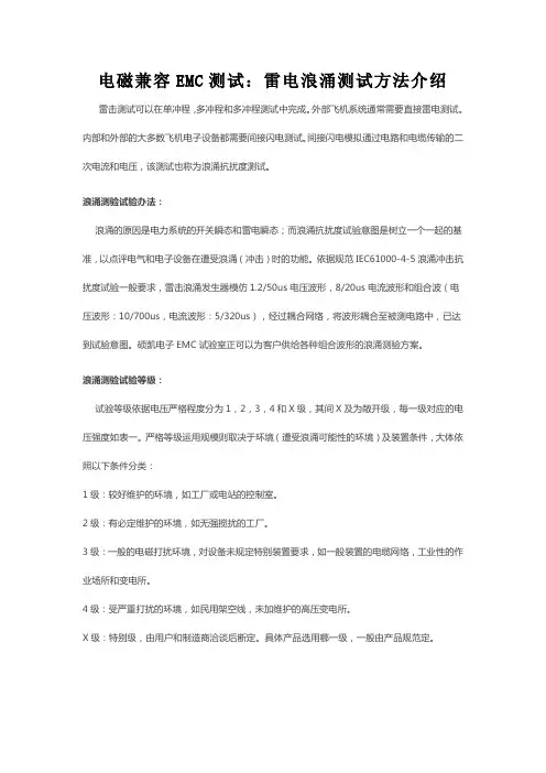 电磁兼容EMC测试：雷电浪涌测试方法介绍