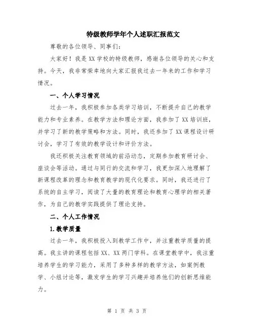 特级教师学年个人述职汇报范文