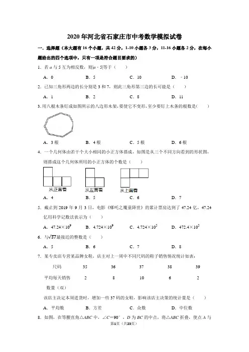 2020年河北省石家庄市中考数学模拟试卷(附解析)