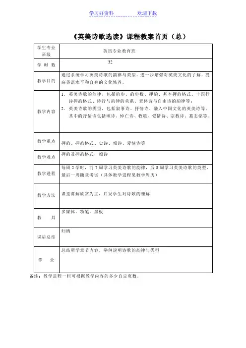 《英美诗歌选读》课程教案