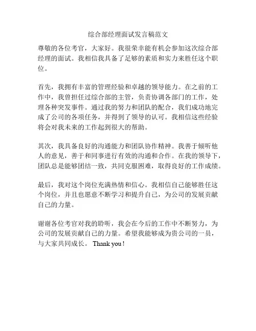 综合部经理面试发言稿范文