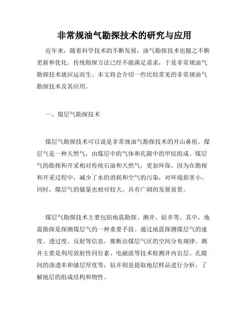 非常规油气勘探技术的研究与应用