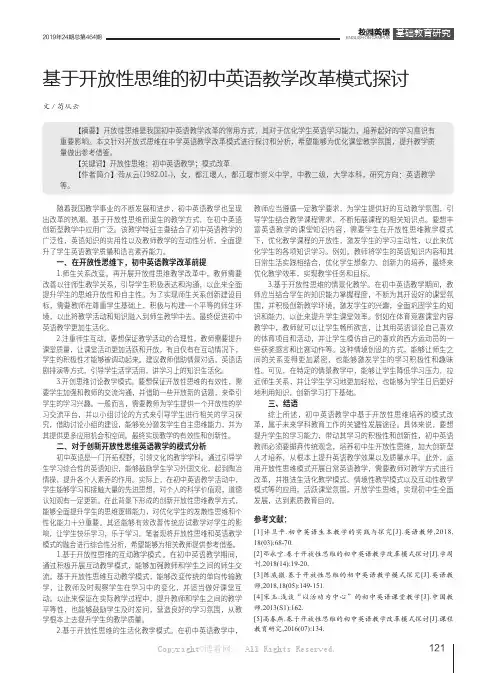 基于开放性思维的初中英语教学改革模式探讨