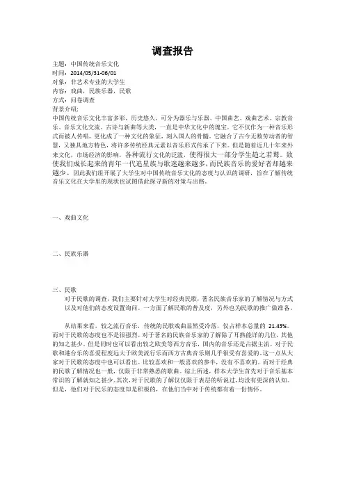 中国民乐调查报告