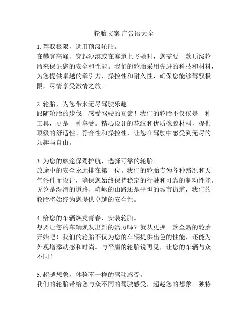 轮胎文案 广告语大全