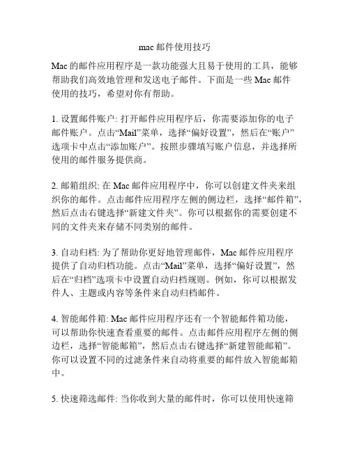 mac邮件使用技巧